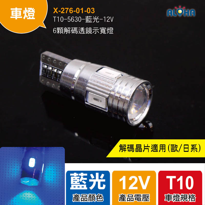 T10-5630-藍光-12V-6顆解碼透鏡示寬燈0.13A